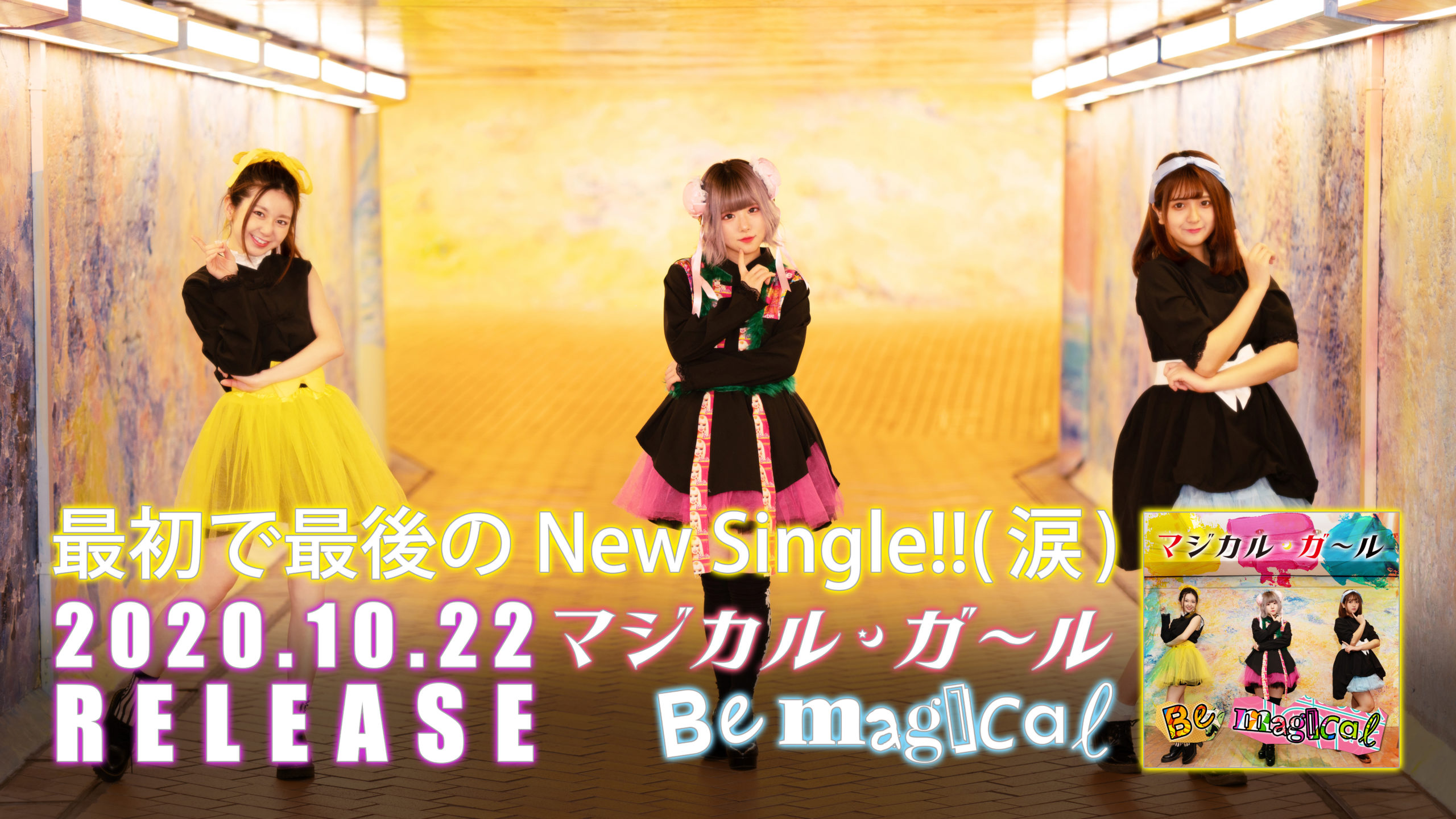マジカル・ガール「Be magical」RELEASE