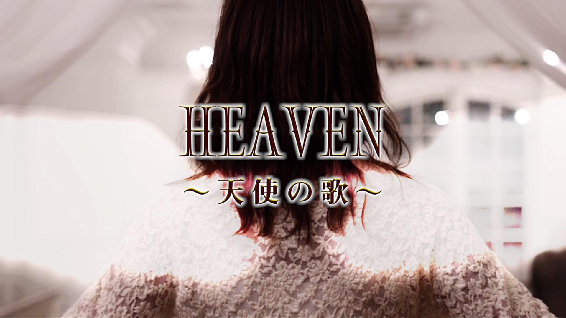 Angels’ Temptation『HEAVEN〜天使の歌〜』フルバージョンMV&新ビジュアル公開
