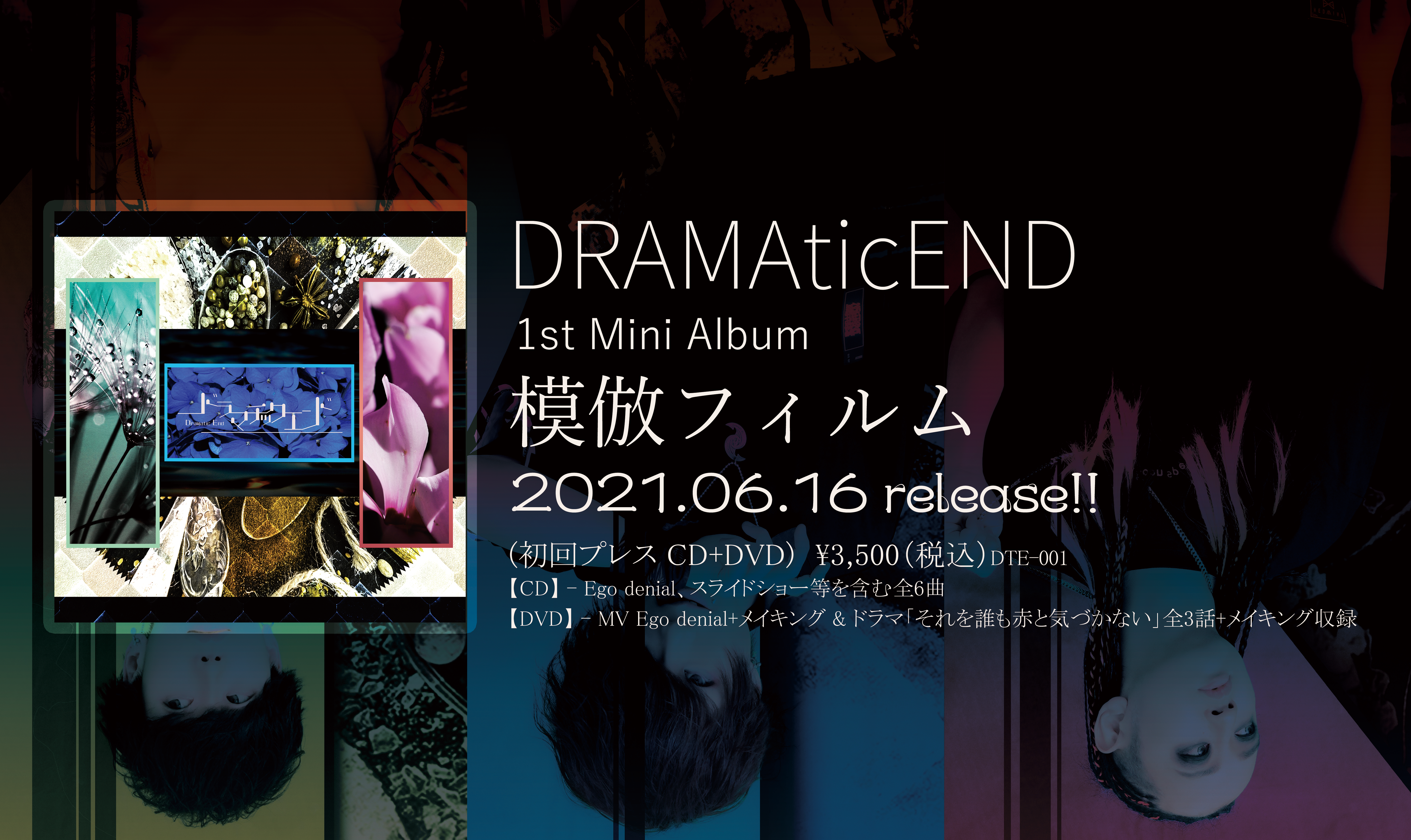 DRAMAticEND 1st Mini Album「模倣フィルム」最新情報&試聴映像を公開!!