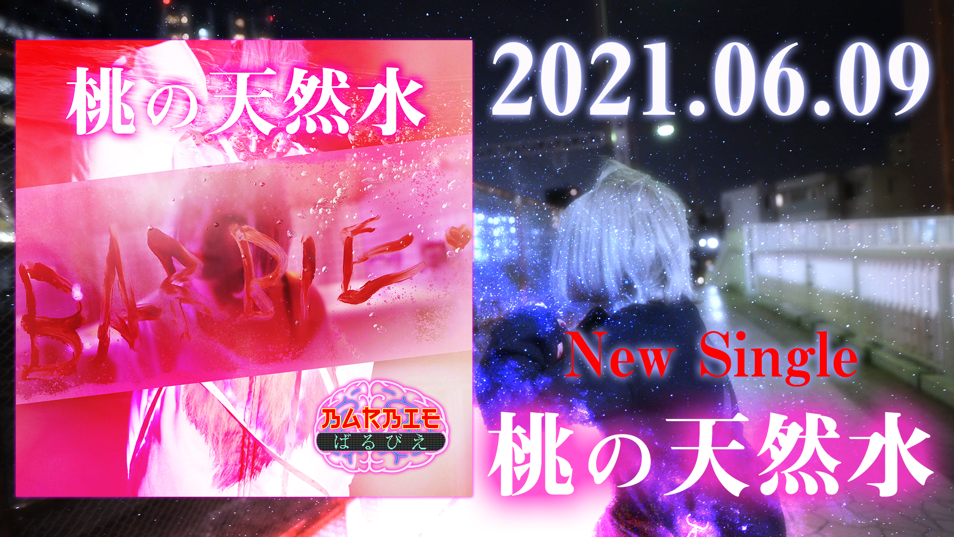 ばるびえ New Single「桃の天然水」2021.06.09配信スタート！