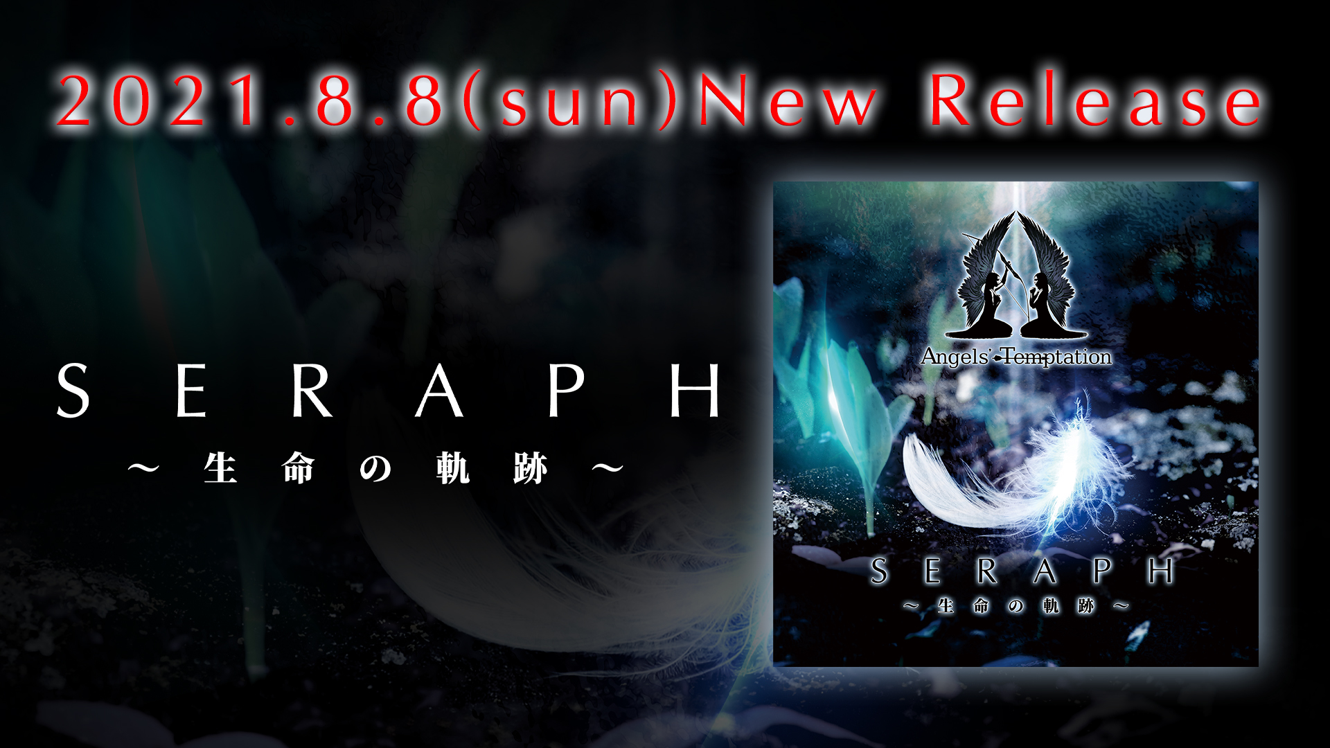 Angels’ Temptation 6th Single「SERAPH～生命の軌跡～」2021.08.08配信スタート！